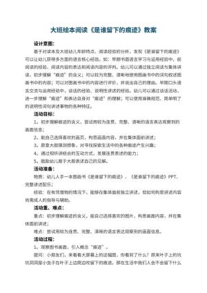 幼儿园大班绘本阅读《是谁留下的痕迹》教案 包含反思