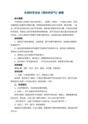 幼儿园大班科学活动《其妙的空气》教案 包含反思