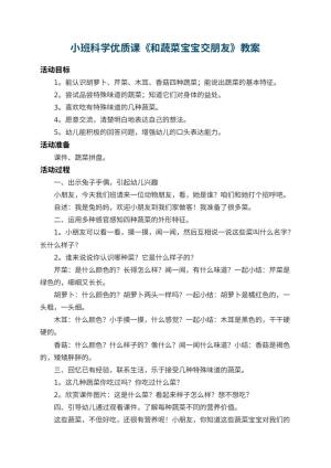 幼儿园小班科学优质课教案《和蔬菜宝宝交朋友》 包含反思