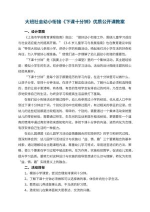 幼儿园大班社会幼小衔接《下课十分钟》教案优质公开课 包含反思