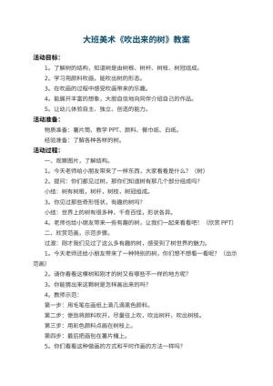 幼儿园大班美术教案《吹出来的树》 包含反思