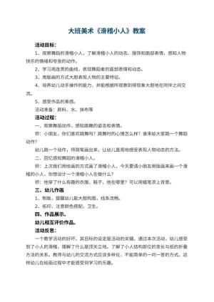 幼儿园大班美术教案《滑稽小人》 包含反思