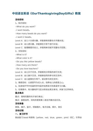 幼儿园中班语言英语《OurThanksgivingDayGifts》 包含反思