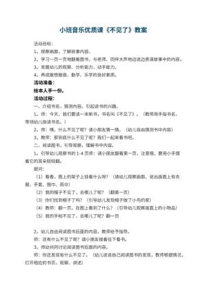 幼儿园小班音乐优质课教案《不见了》 包含反思