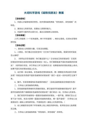 幼儿园大班科学游戏教案《磁铁找朋友》 包含反思