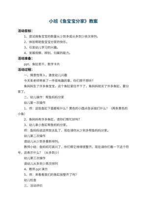 幼儿园小班教案《鱼宝宝分家》 包含反思