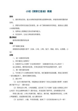 幼儿园小班教案《猜猜它是谁》