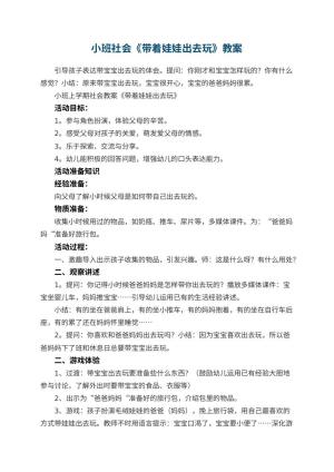 幼儿园小班社会教案《带着娃娃出去玩》 包含反思