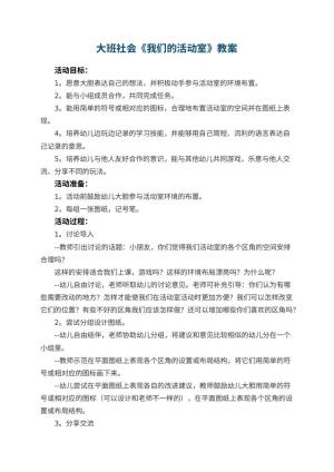 幼儿园大班社会教案《我们的活动室》 包含反思