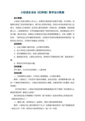 幼儿园小班语言活动《红砖墙》教学设计 包含反思