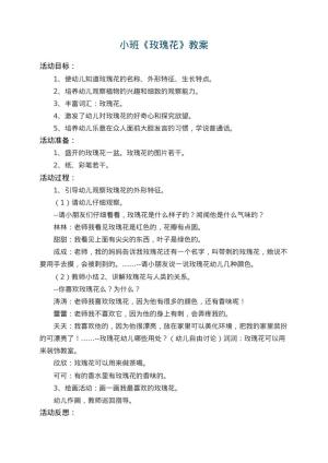 幼儿园小班教案《玫瑰花》 包含反思