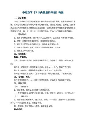 幼儿园中班数学《7以内数量的守恒》教案 包含反思