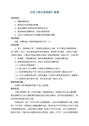 幼儿园大班教案《两只笨狗熊》 包含反思