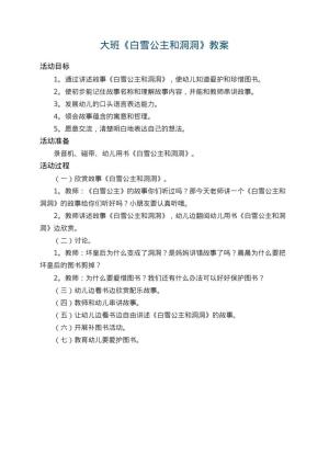 幼儿园大班教案《白雪公主和洞洞》