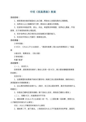 幼儿园中班教案《我真勇敢》 包含反思