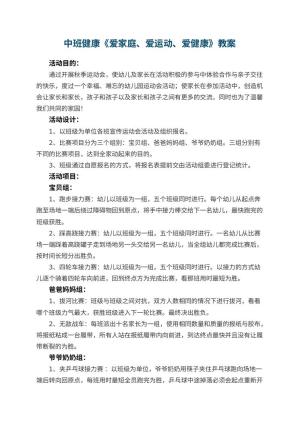 幼儿园中班健康优秀教案《爱家庭、爱运动、爱健康》 包含反思