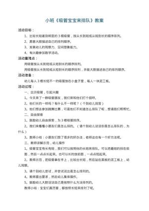 幼儿园小班教案《吸管宝宝来排队》 包含反思