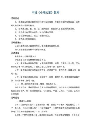 幼儿园中班教案《小熊的家》