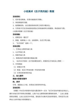 幼儿园小班美术教案《瓜子壳的画》 包含反思