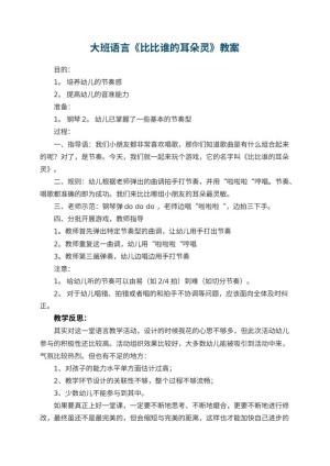 幼儿园大班语言优秀教案《比比谁的耳朵灵》 包含反思