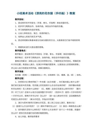 幼儿园小班美术活动《漂亮的花衣服（手印画）》教案 包含反思