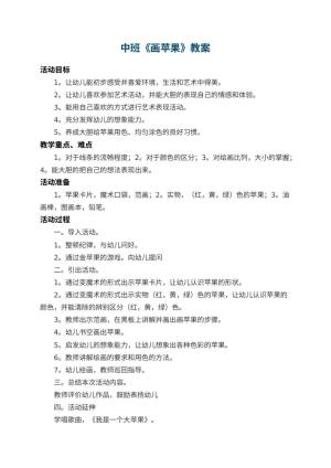 幼儿园中班教案《画苹果》 包含反思