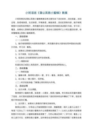 幼儿园小班语言优秀教案《蒲公英救小蜜蜂》 包含反思