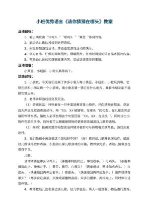 幼儿园小班优秀语言教案《请你猜猜在哪头》 包含反思
