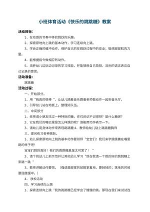 幼儿园小班体育活动教案《快乐的跳跳糖》 包含反思