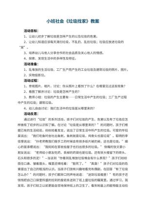 幼儿园小班社会优秀教案《垃圾找家》 包含反思