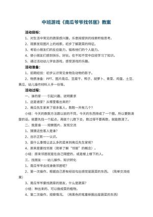 幼儿园中班游戏教案《南瓜爷爷找邻居》 包含反思