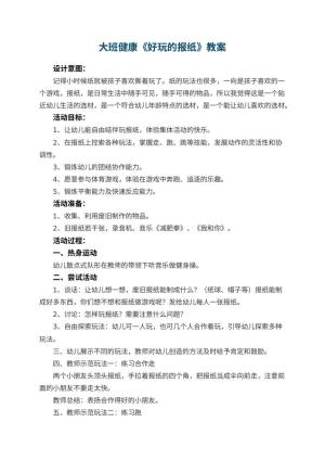 幼儿园大班健康教案《好玩的报纸》 包含反思