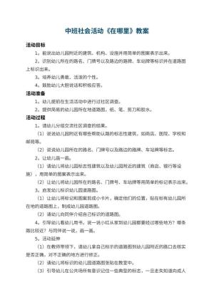 中班社会活动教案《幼儿园在哪里》 包含反思