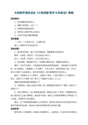 幼儿园大班数学游戏活动教案《小熊请客 数字5的减法》 包含反思