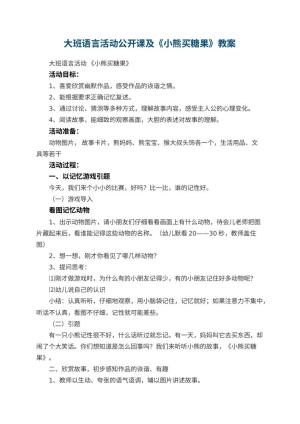 幼儿园大班语言活动公开课教案及《小熊买糖果》 包含反思