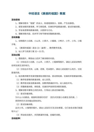 幼儿园中班语言教案《美丽的祖国》 包含反思