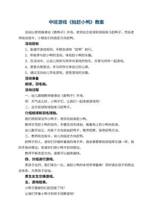 幼儿园中班游戏教案《拍赶小鸭》