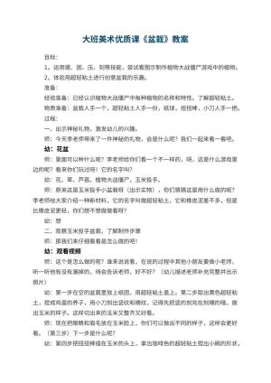 幼儿园大班美术优质课教案《盆栽》 包含反思