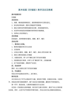 幼儿园美术绘画教案《扮鬼脸》教学活动及 包含反思