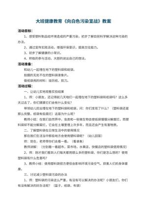 幼儿园大班健康教育教案《向白色污染宣战》 包含反思