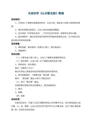 幼儿园大班科学教案《认识蒙古族》 包含反思