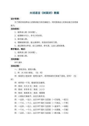 幼儿园大班语言教案《树真好》 包含反思