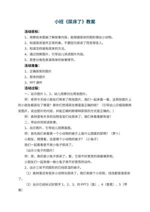 幼儿园小班教案《尿床了》