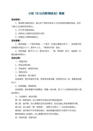 幼儿园小班教案《5以内数物结合》 包含反思