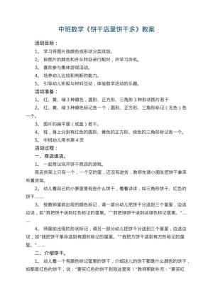 幼儿园中班数学教案《饼干店里饼干多》 包含反思