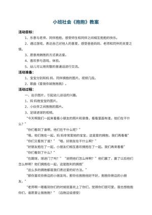 幼儿园小班社会教案《抱抱》 包含反思