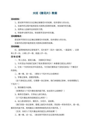 幼儿园大班教案《撒花片》