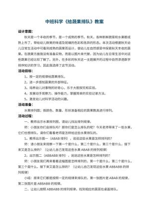 幼儿园中班科学教案《给蔬果排队》 包含反思