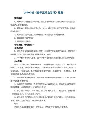 幼儿园大中小班教案《春季运动会活动》