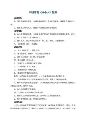 幼儿园中班语言优秀教案《拼小人》 包含反思